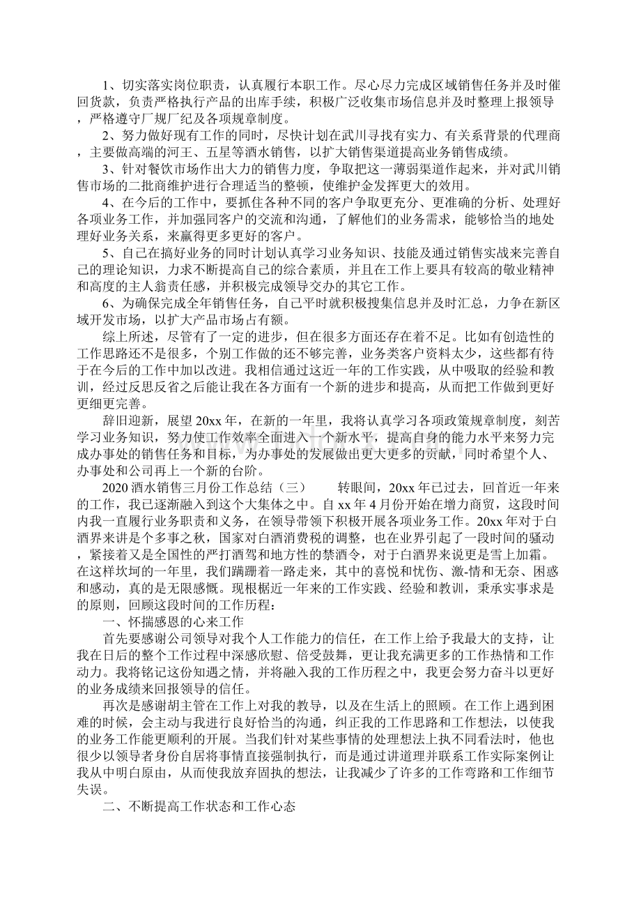 酒水销售三月份工作总结Word文档下载推荐.docx_第3页