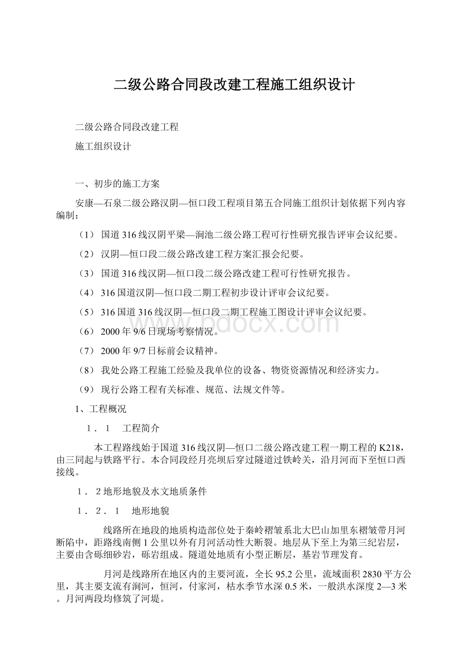 二级公路合同段改建工程施工组织设计.docx_第1页