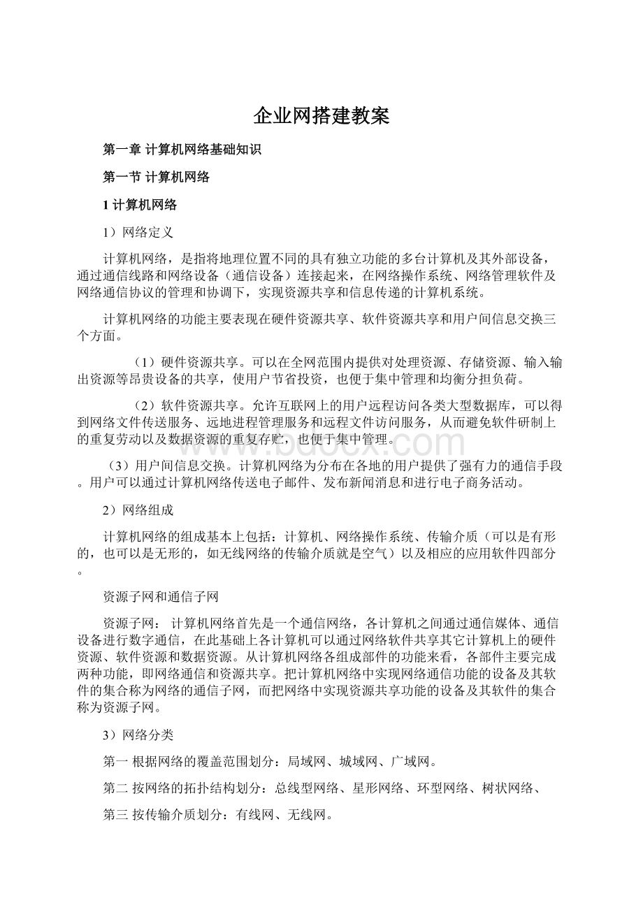 企业网搭建教案.docx