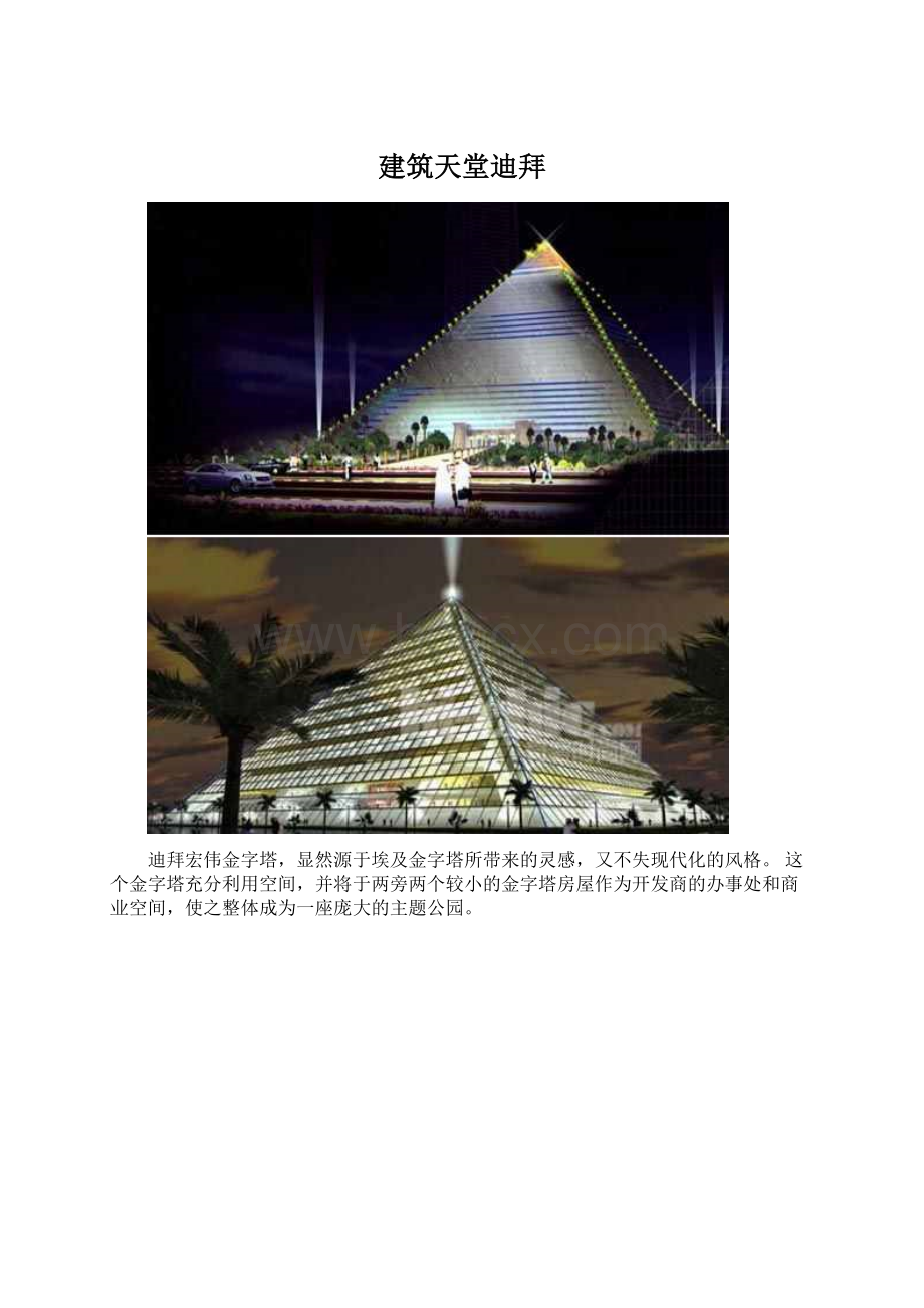 建筑天堂迪拜.docx_第1页