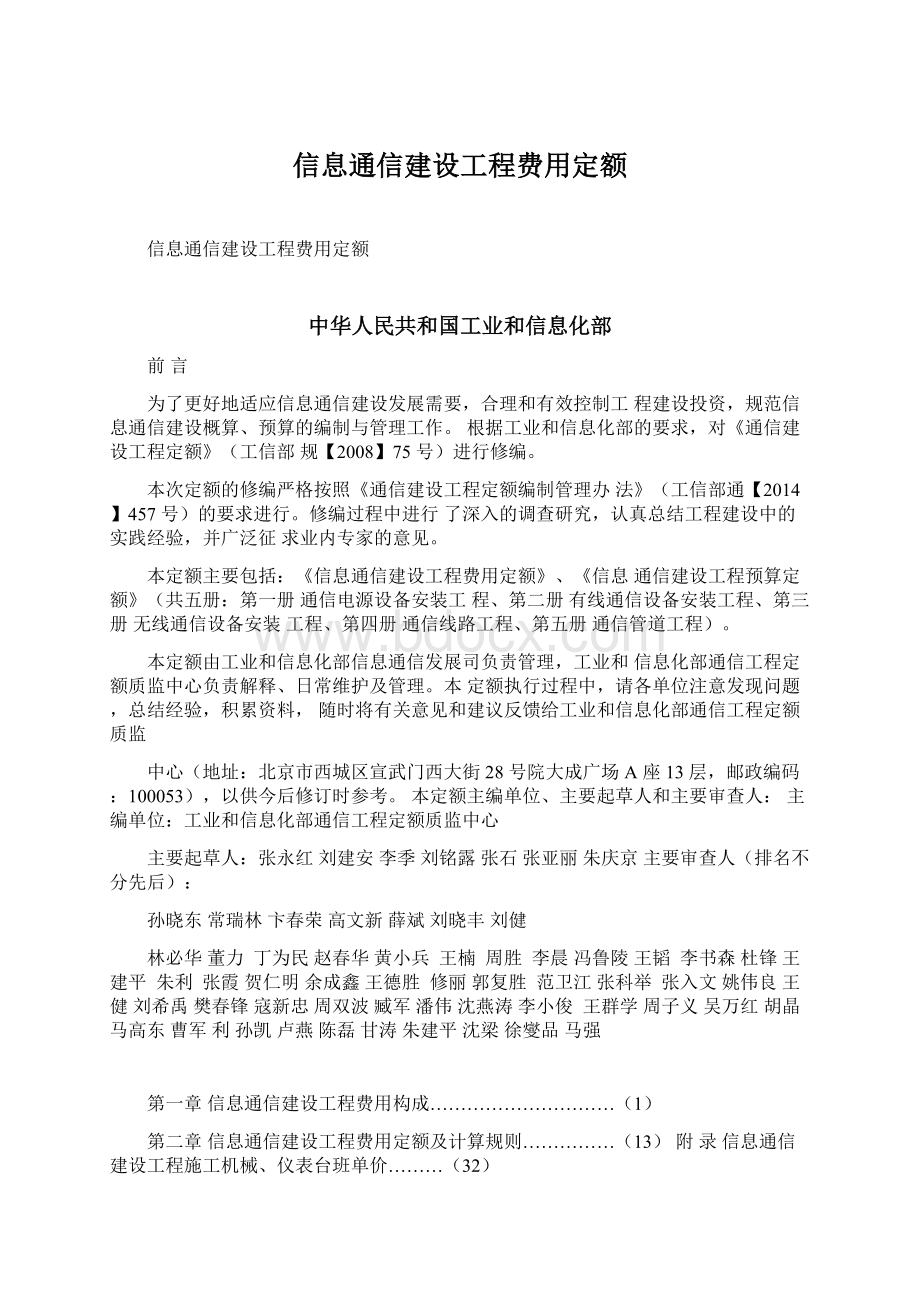 信息通信建设工程费用定额.docx_第1页