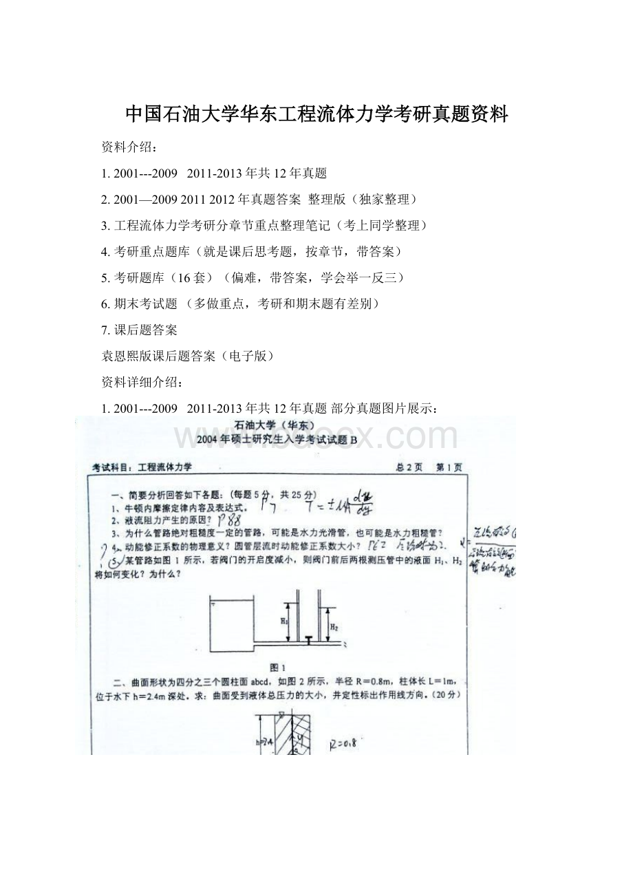 中国石油大学华东工程流体力学考研真题资料.docx_第1页