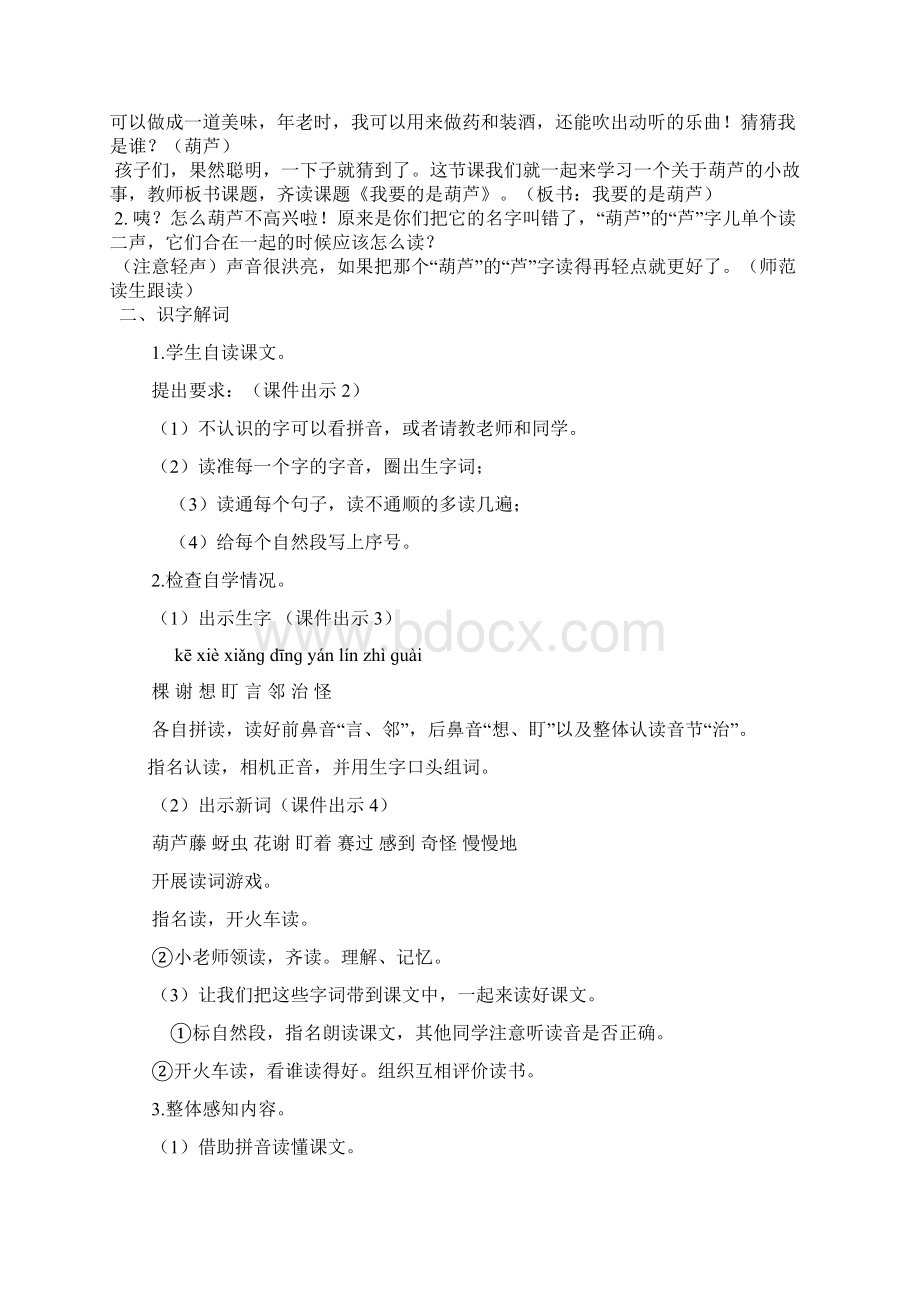 部编版二年级语文上册14我要的是葫芦同课异构教案反思作业题及答案Word文件下载.docx_第2页