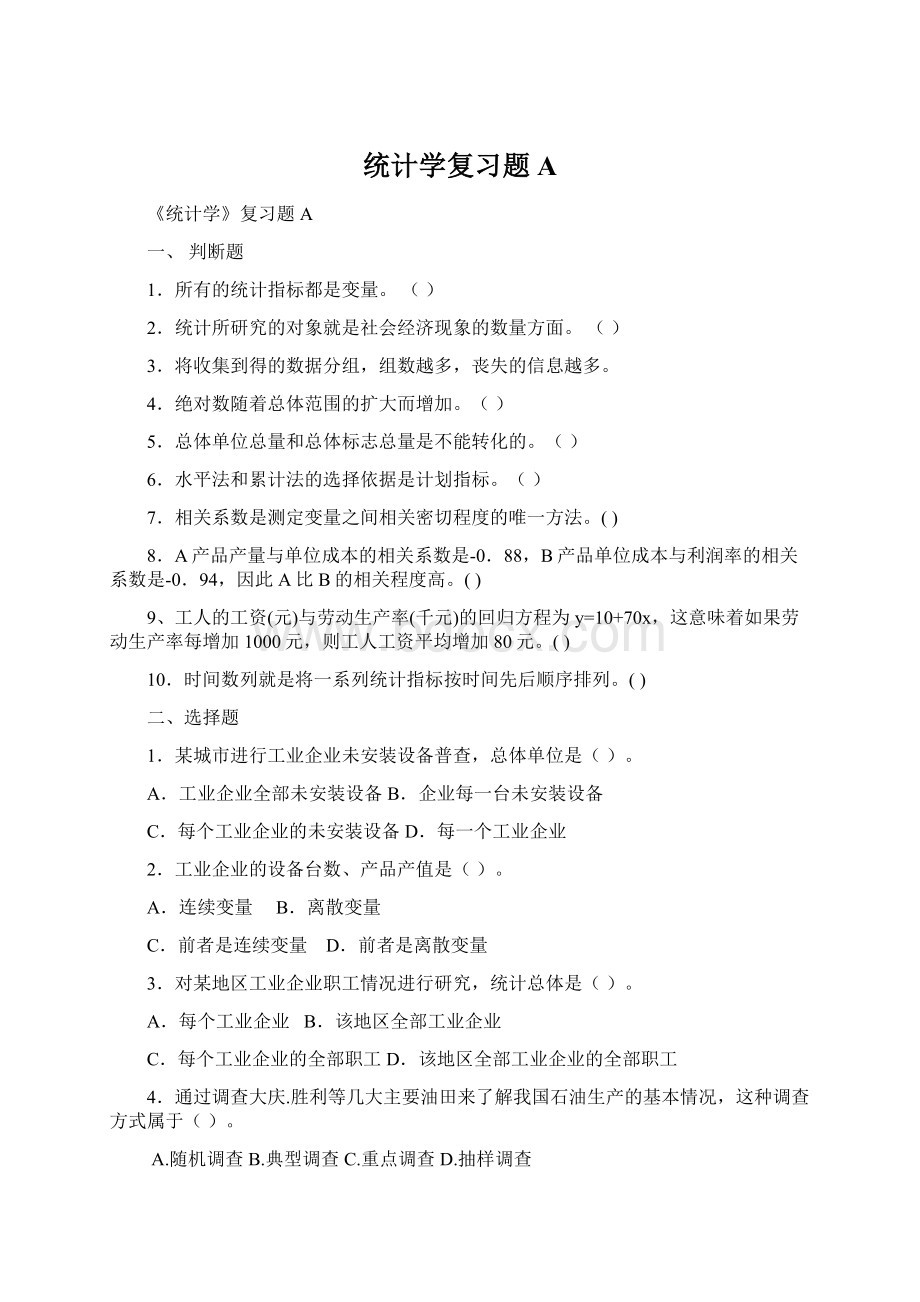 统计学复习题A.docx_第1页