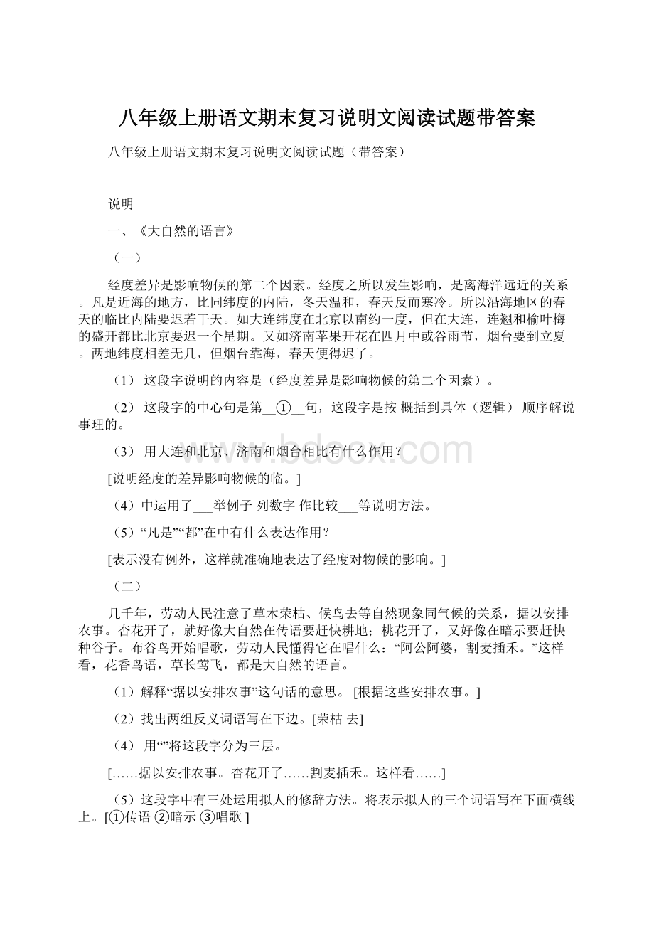 八年级上册语文期末复习说明文阅读试题带答案Word文档格式.docx