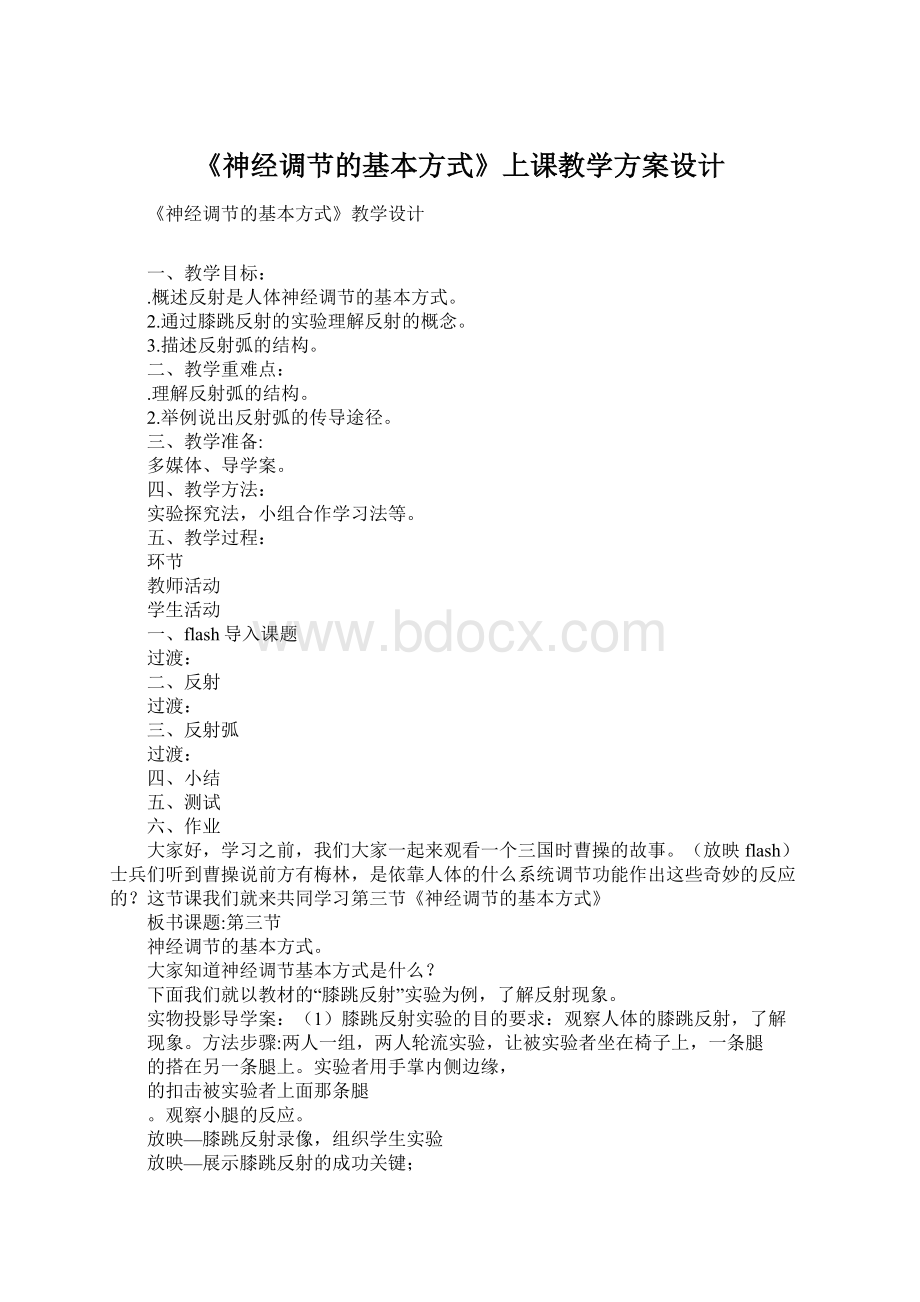 《神经调节的基本方式》上课教学方案设计.docx_第1页