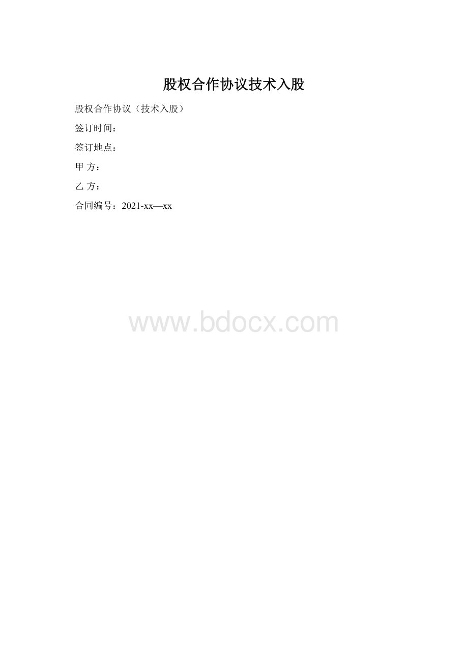 股权合作协议技术入股Word文档下载推荐.docx