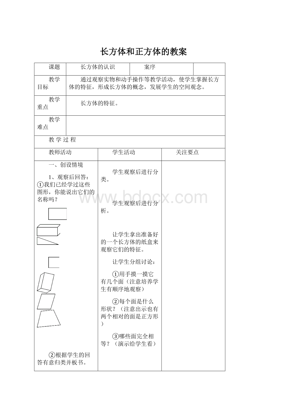 长方体和正方体的教案Word格式.docx_第1页