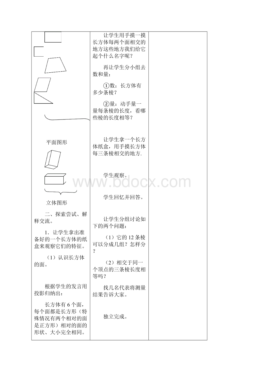 长方体和正方体的教案Word格式.docx_第2页