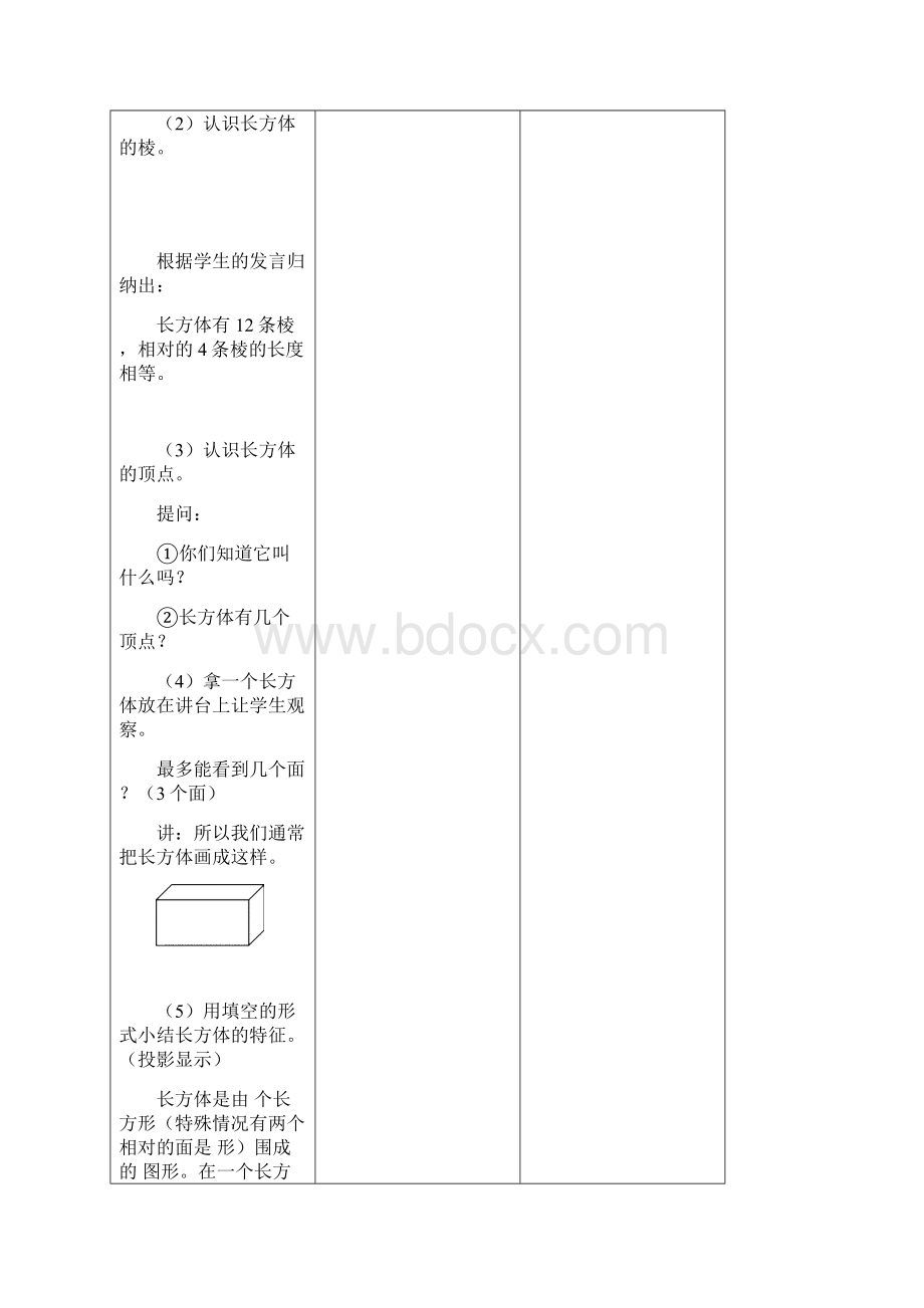 长方体和正方体的教案Word格式.docx_第3页