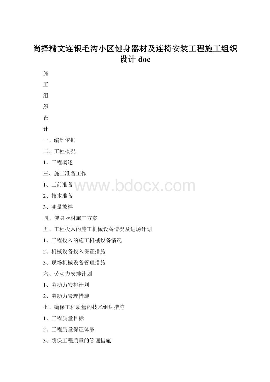 尚择精文连银毛沟小区健身器材及连椅安装工程施工组织设计doc.docx