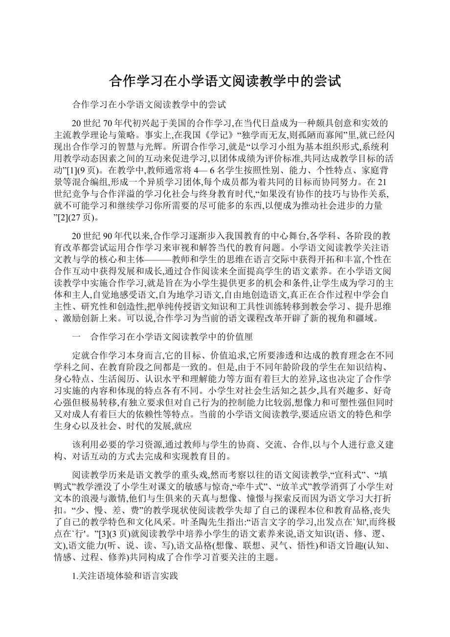 合作学习在小学语文阅读教学中的尝试.docx