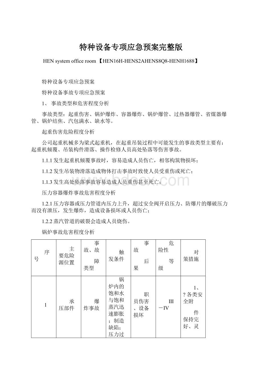 特种设备专项应急预案完整版文档格式.docx_第1页