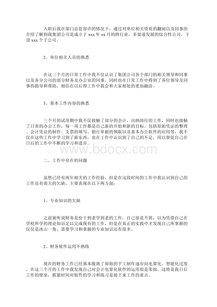 财务员工试用期自我总结Word格式.docx_第3页