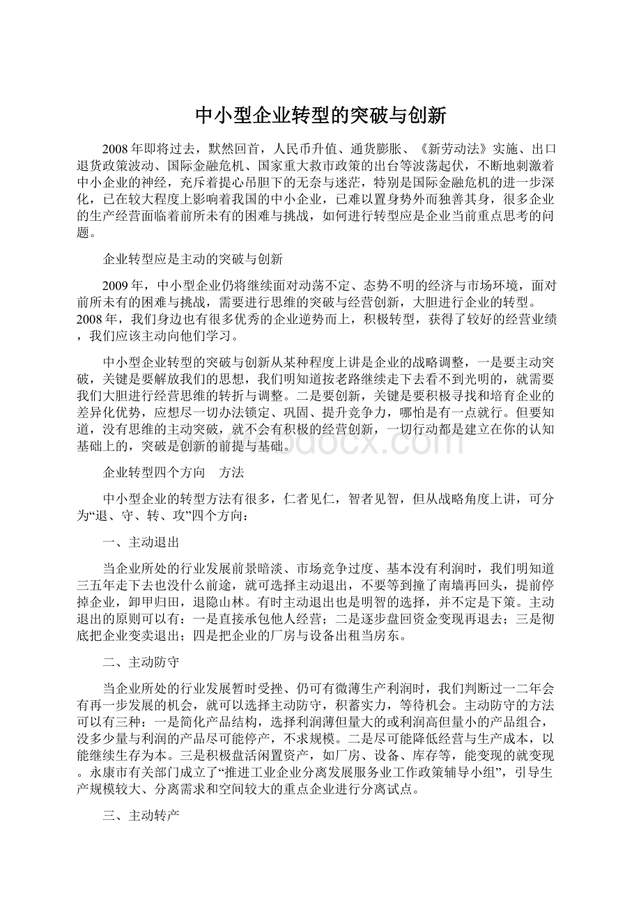 中小型企业转型的突破与创新Word下载.docx