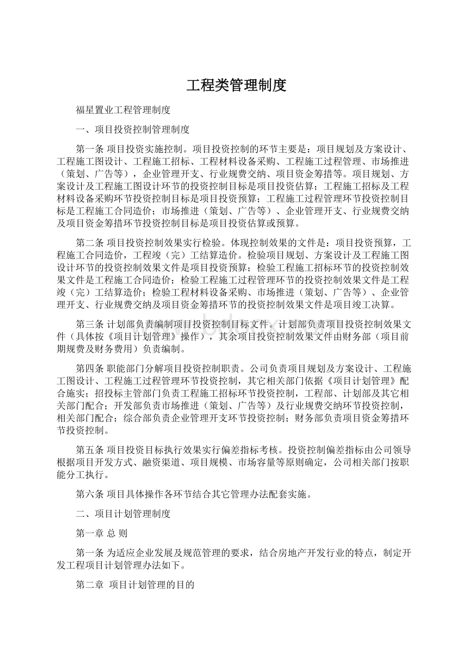 工程类管理制度Word下载.docx