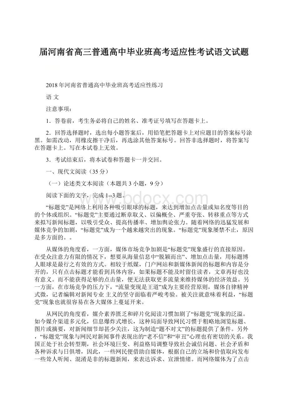 届河南省高三普通高中毕业班高考适应性考试语文试题Word格式文档下载.docx_第1页