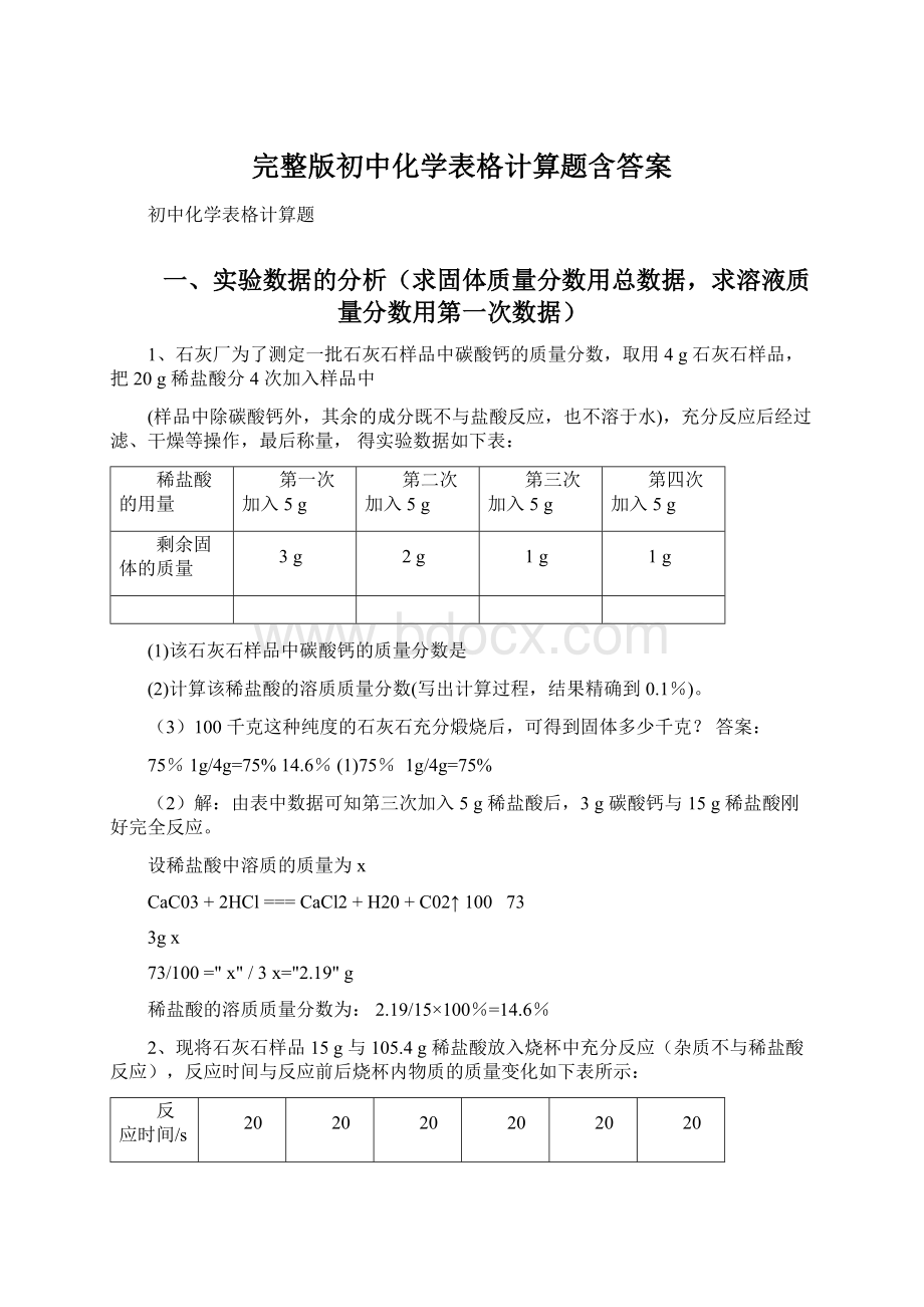 完整版初中化学表格计算题含答案.docx_第1页