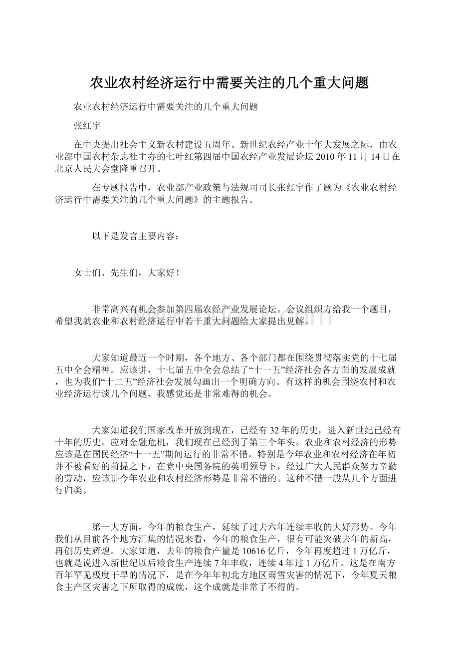 农业农村经济运行中需要关注的几个重大问题.docx_第1页