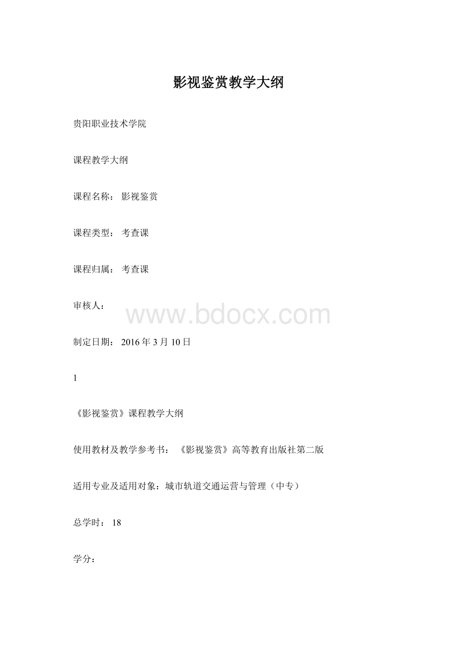 影视鉴赏教学大纲Word文档格式.docx