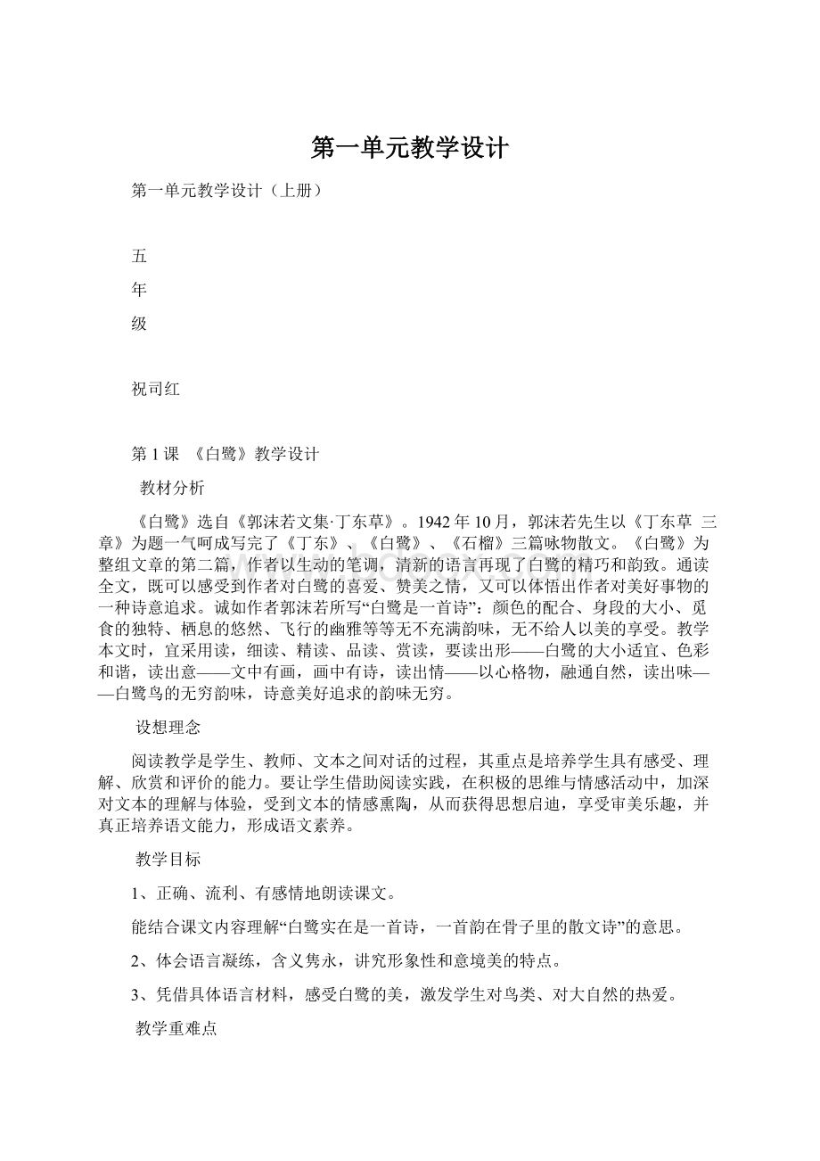 第一单元教学设计文档格式.docx