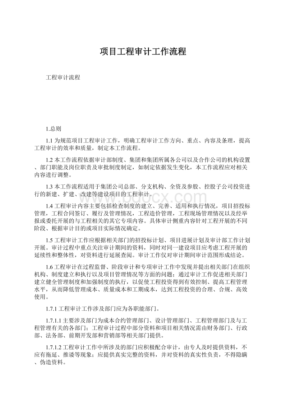 项目工程审计工作流程Word文档下载推荐.docx