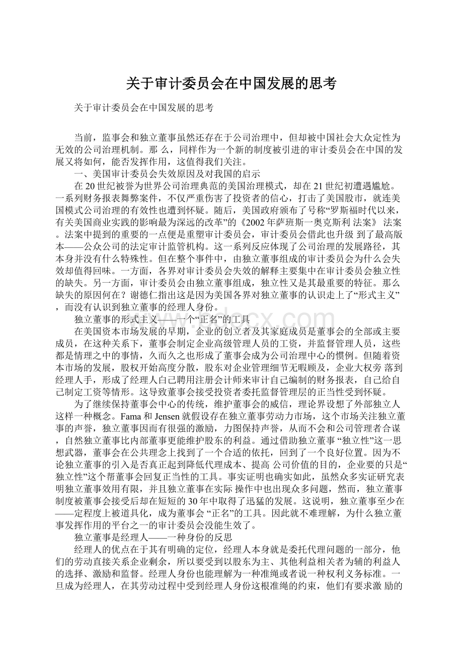 关于审计委员会在中国发展的思考.docx_第1页