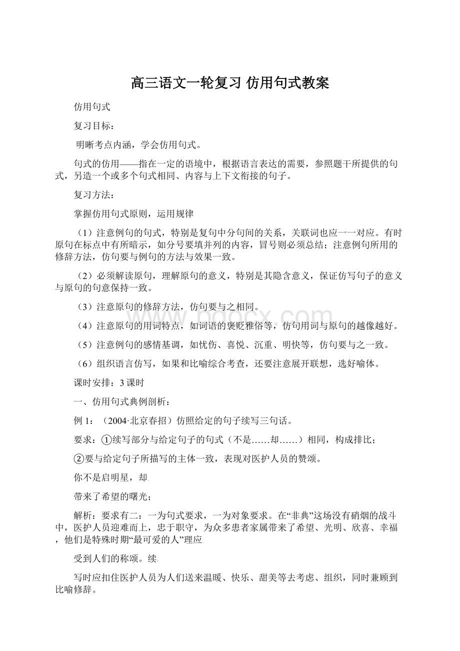 高三语文一轮复习 仿用句式教案.docx_第1页