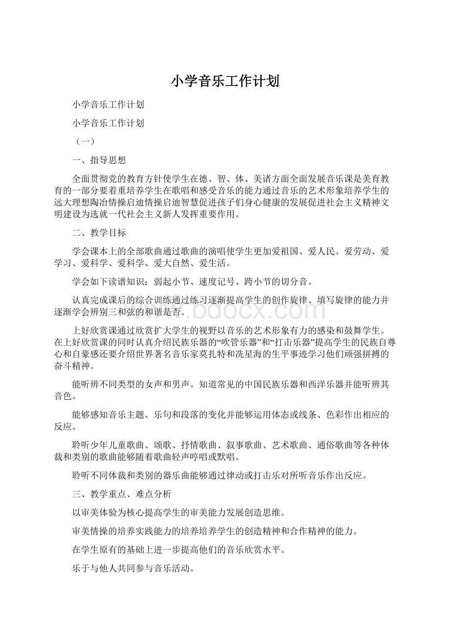 小学音乐工作计划.docx