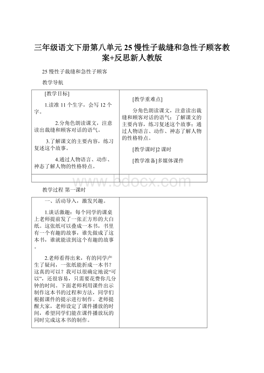 三年级语文下册第八单元25慢性子裁缝和急性子顾客教案+反思新人教版Word下载.docx