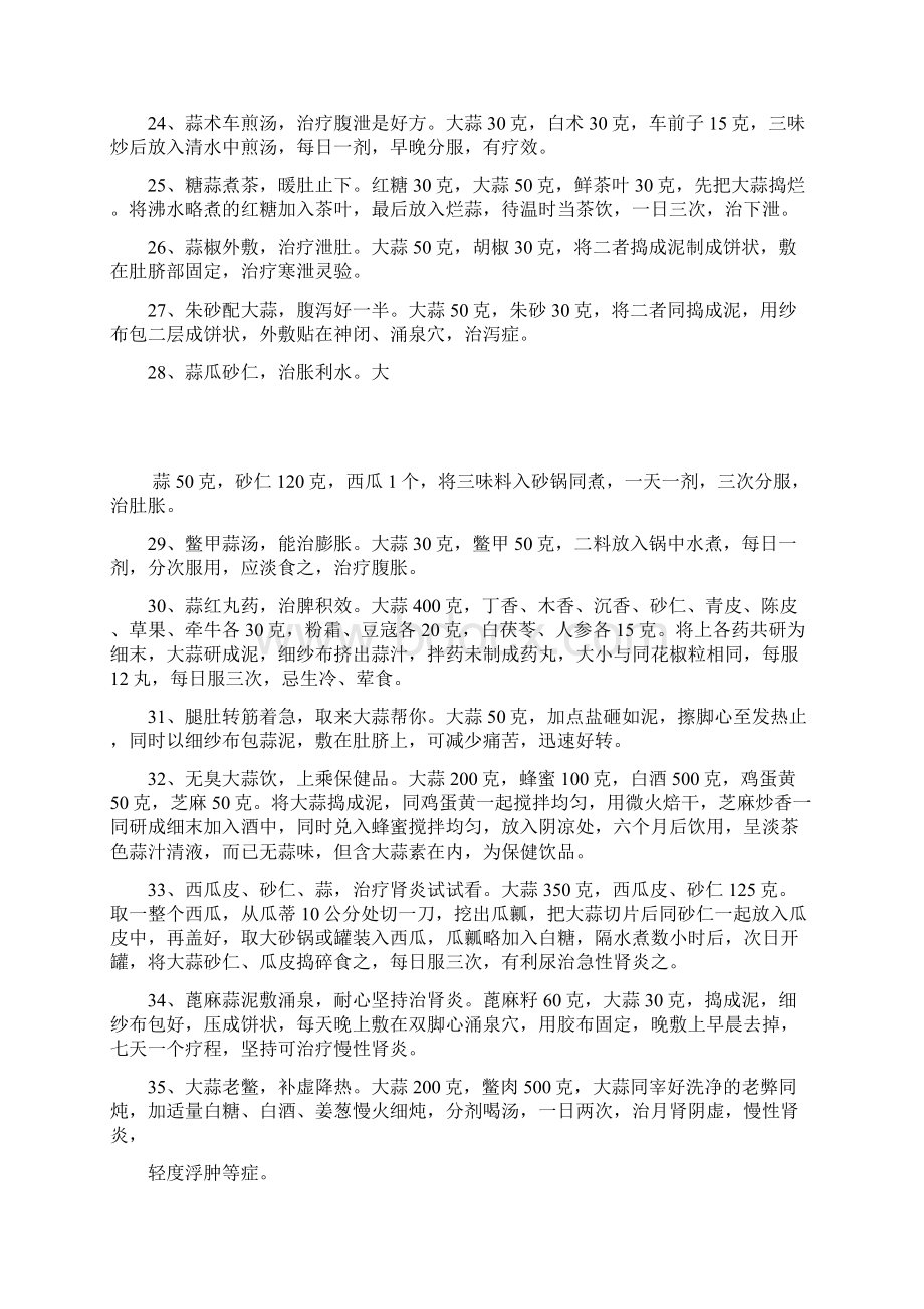 个大蒜治疗疾病的秘方祖传秘方.docx_第3页