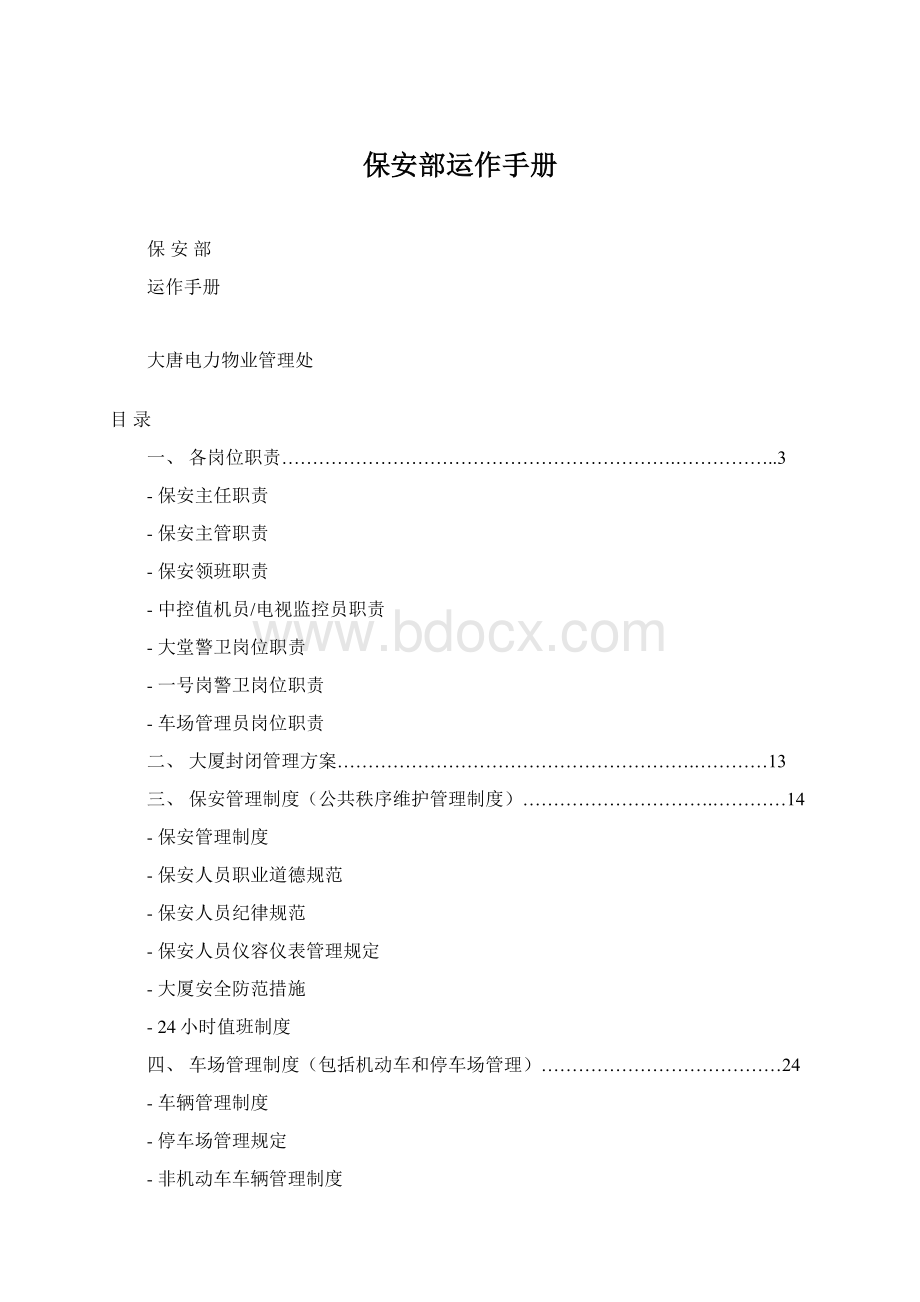 保安部运作手册Word文档下载推荐.docx