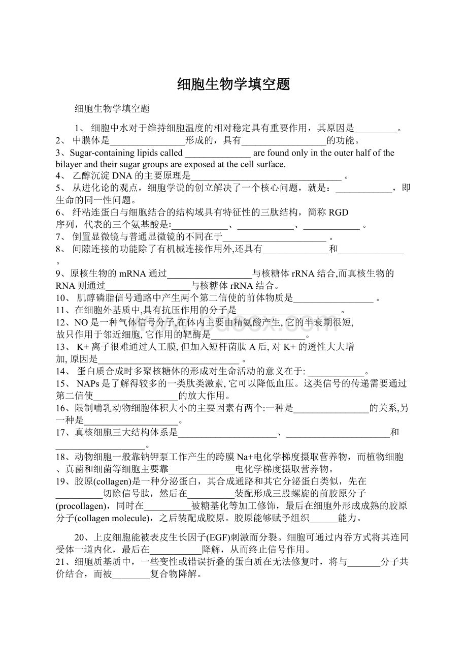 细胞生物学填空题.docx_第1页