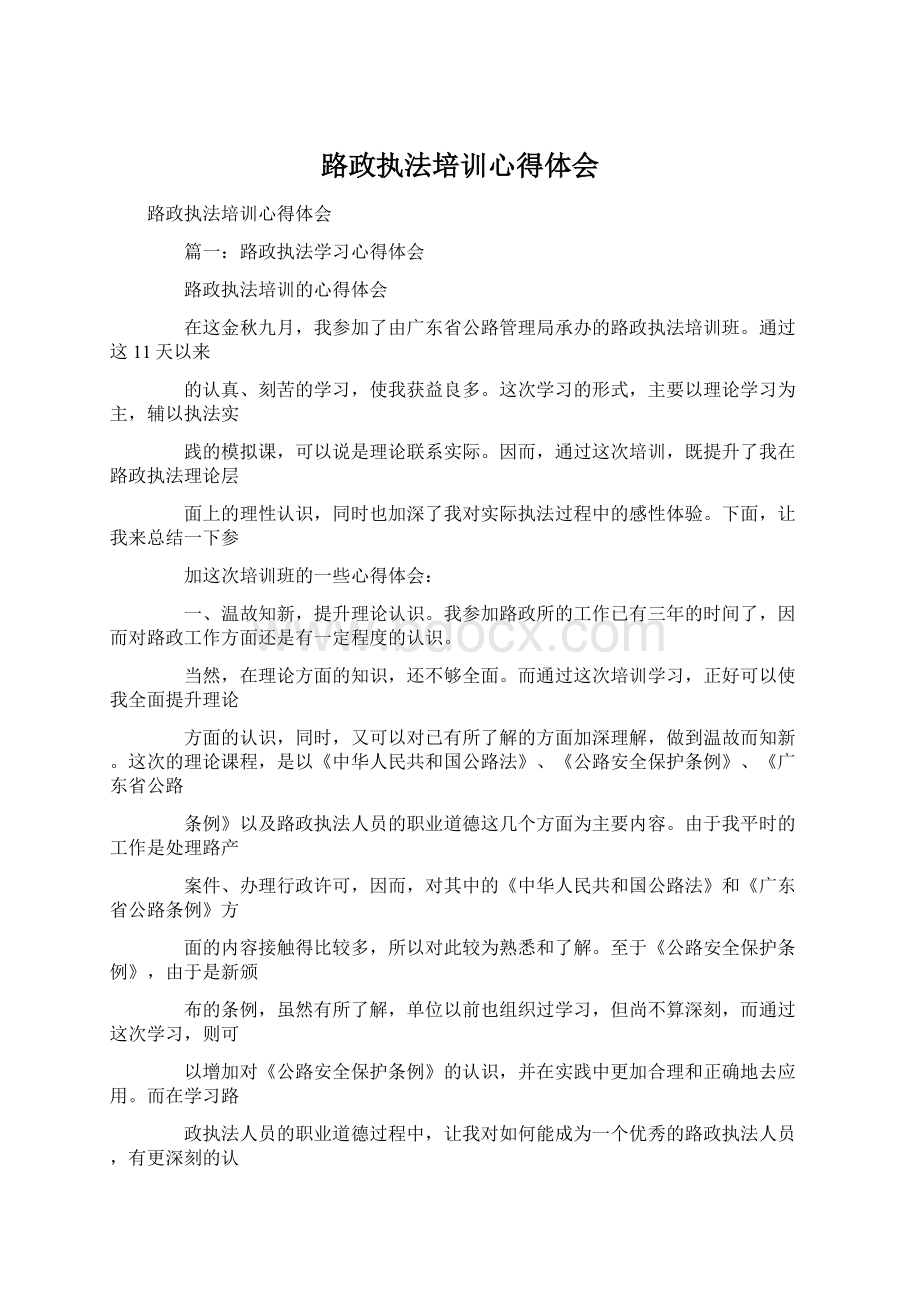 路政执法培训心得体会Word格式.docx