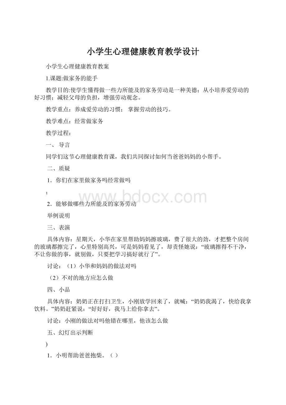 小学生心理健康教育教学设计Word格式文档下载.docx