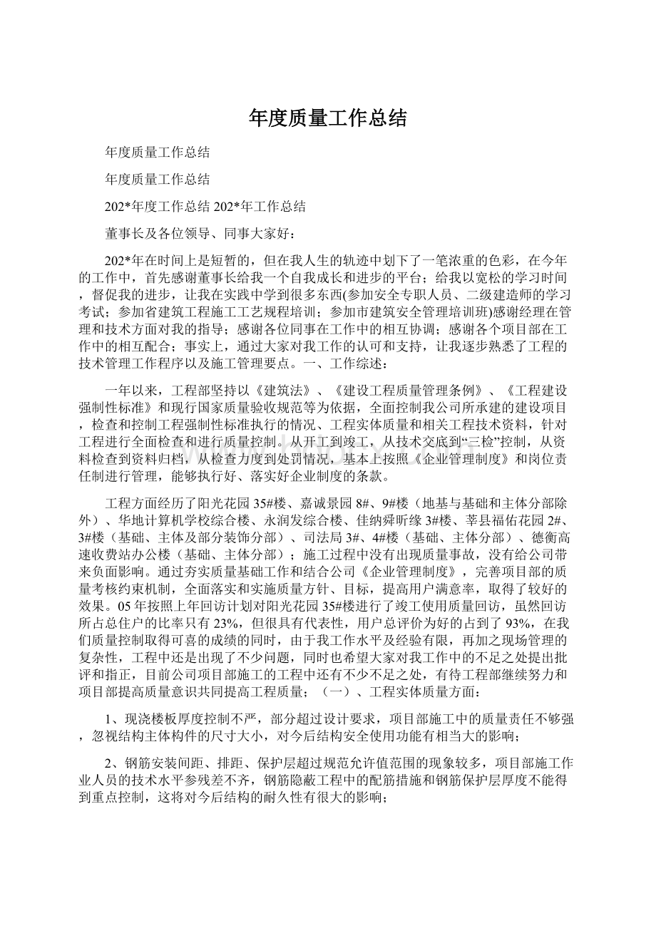 年度质量工作总结Word下载.docx