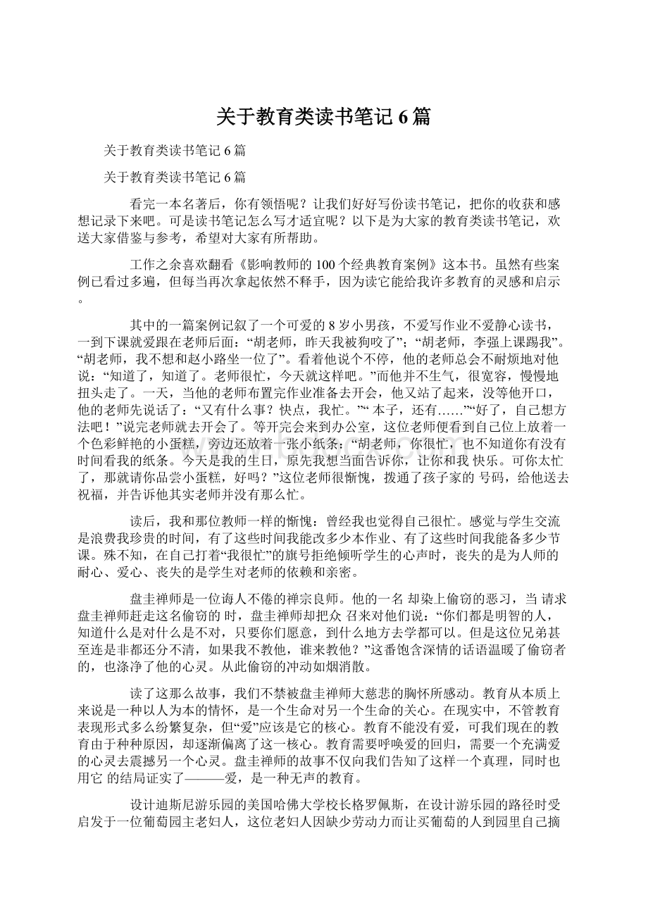 关于教育类读书笔记6篇Word文档下载推荐.docx