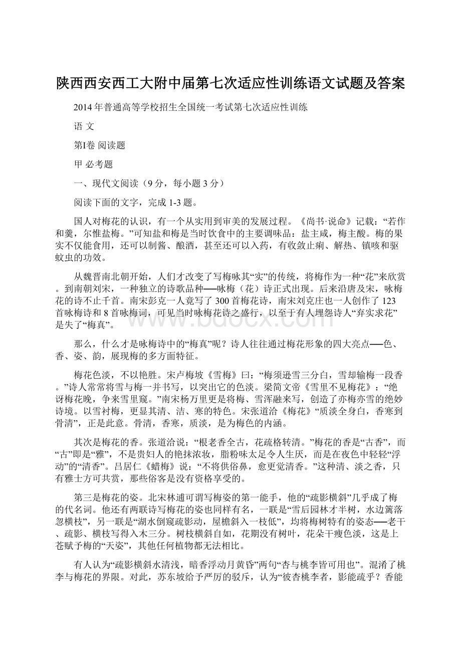 陕西西安西工大附中届第七次适应性训练语文试题及答案.docx_第1页