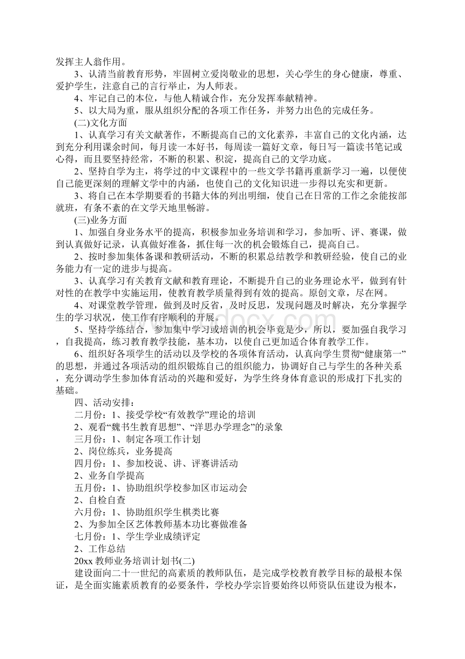 教师业务培训计划书最新Word文档下载推荐.docx_第2页