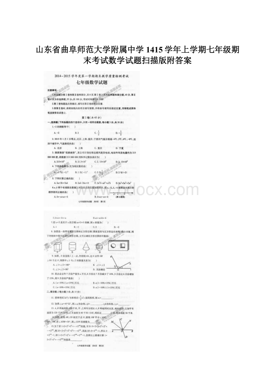 山东省曲阜师范大学附属中学1415学年上学期七年级期末考试数学试题扫描版附答案Word格式文档下载.docx