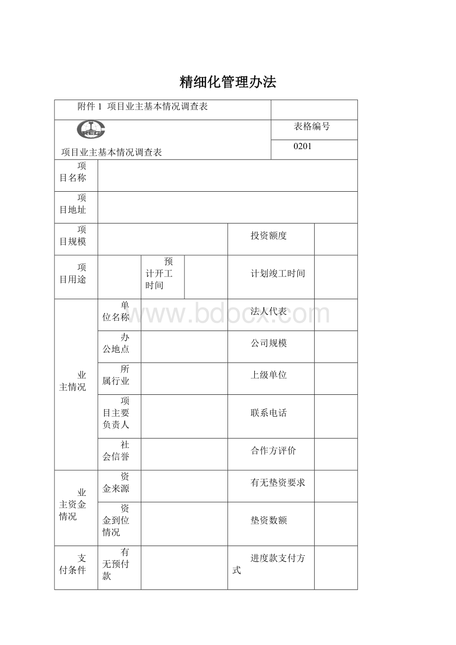 精细化管理办法Word格式.docx