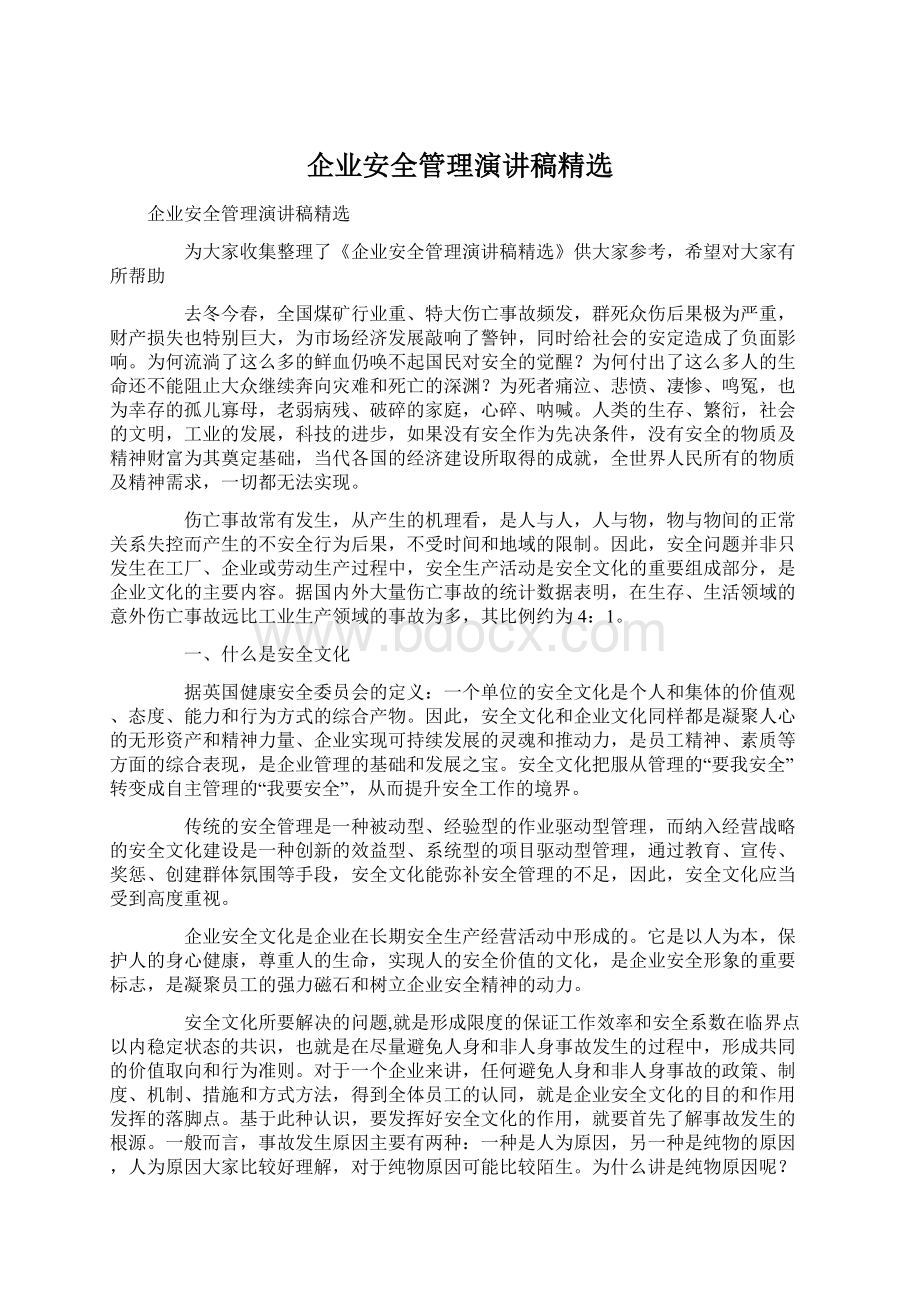 企业安全管理演讲稿精选.docx