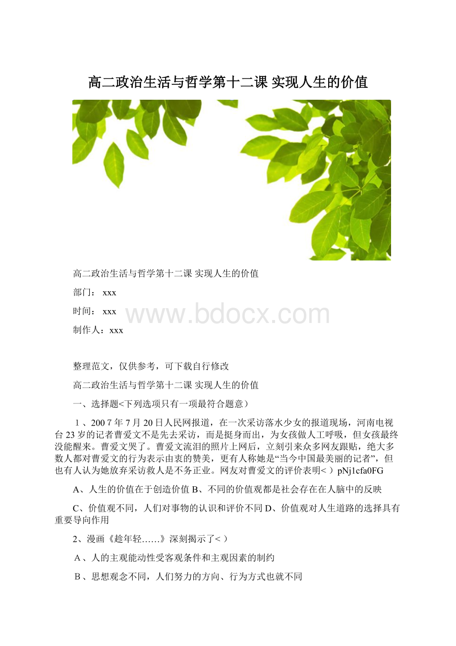 高二政治生活与哲学第十二课实现人生的价值.docx