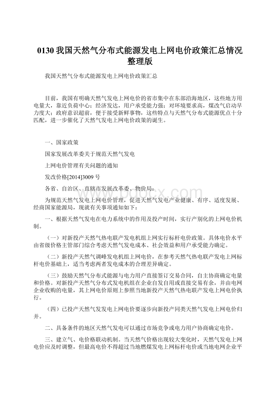 0130我国天然气分布式能源发电上网电价政策汇总情况整理版.docx_第1页