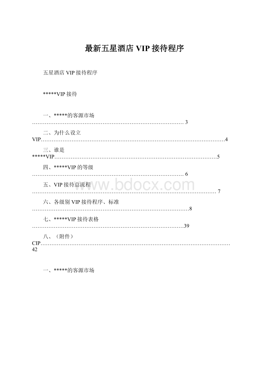 最新五星酒店VIP接待程序.docx_第1页