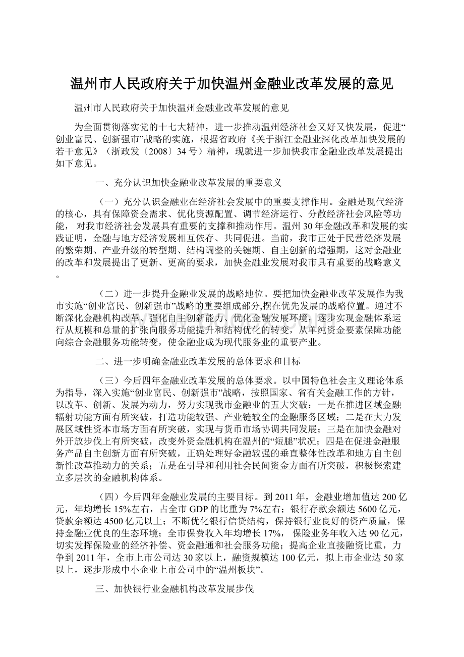 温州市人民政府关于加快温州金融业改革发展的意见.docx_第1页