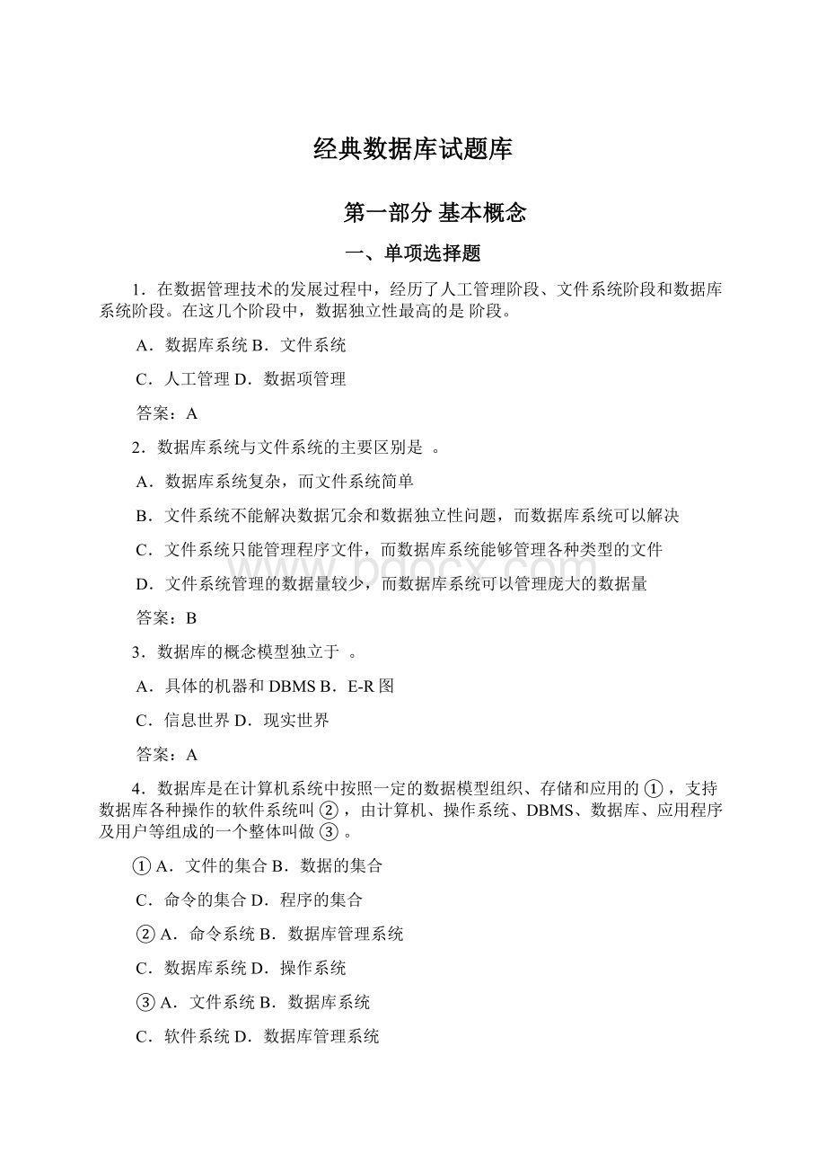 经典数据库试题库文档格式.docx