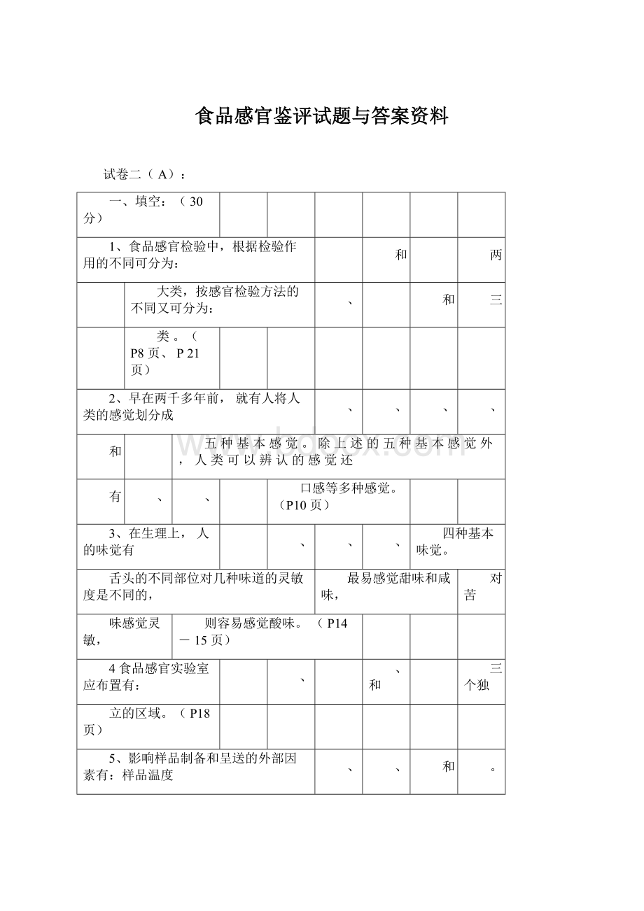 食品感官鉴评试题与答案资料.docx