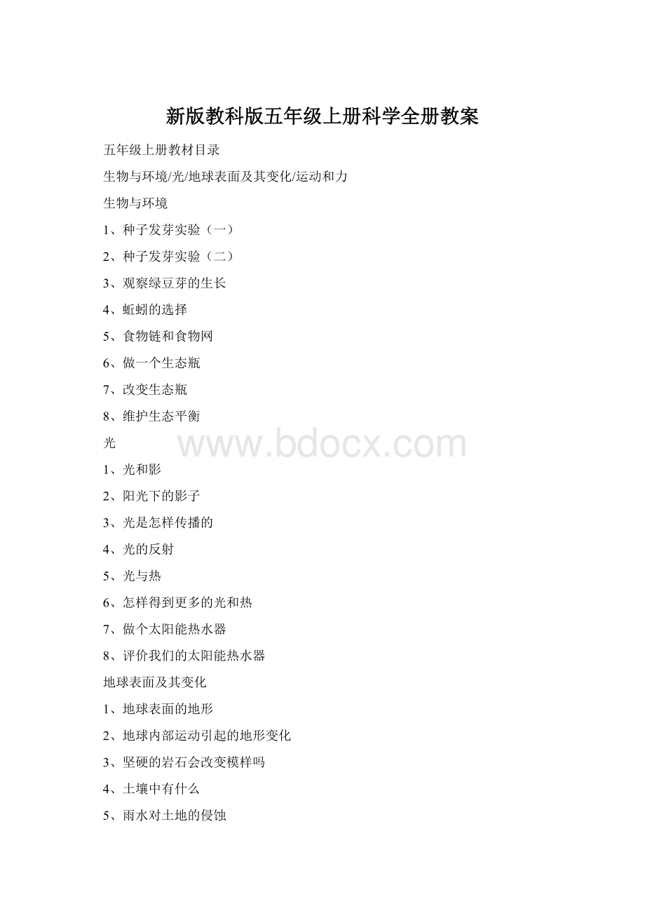 新版教科版五年级上册科学全册教案.docx_第1页