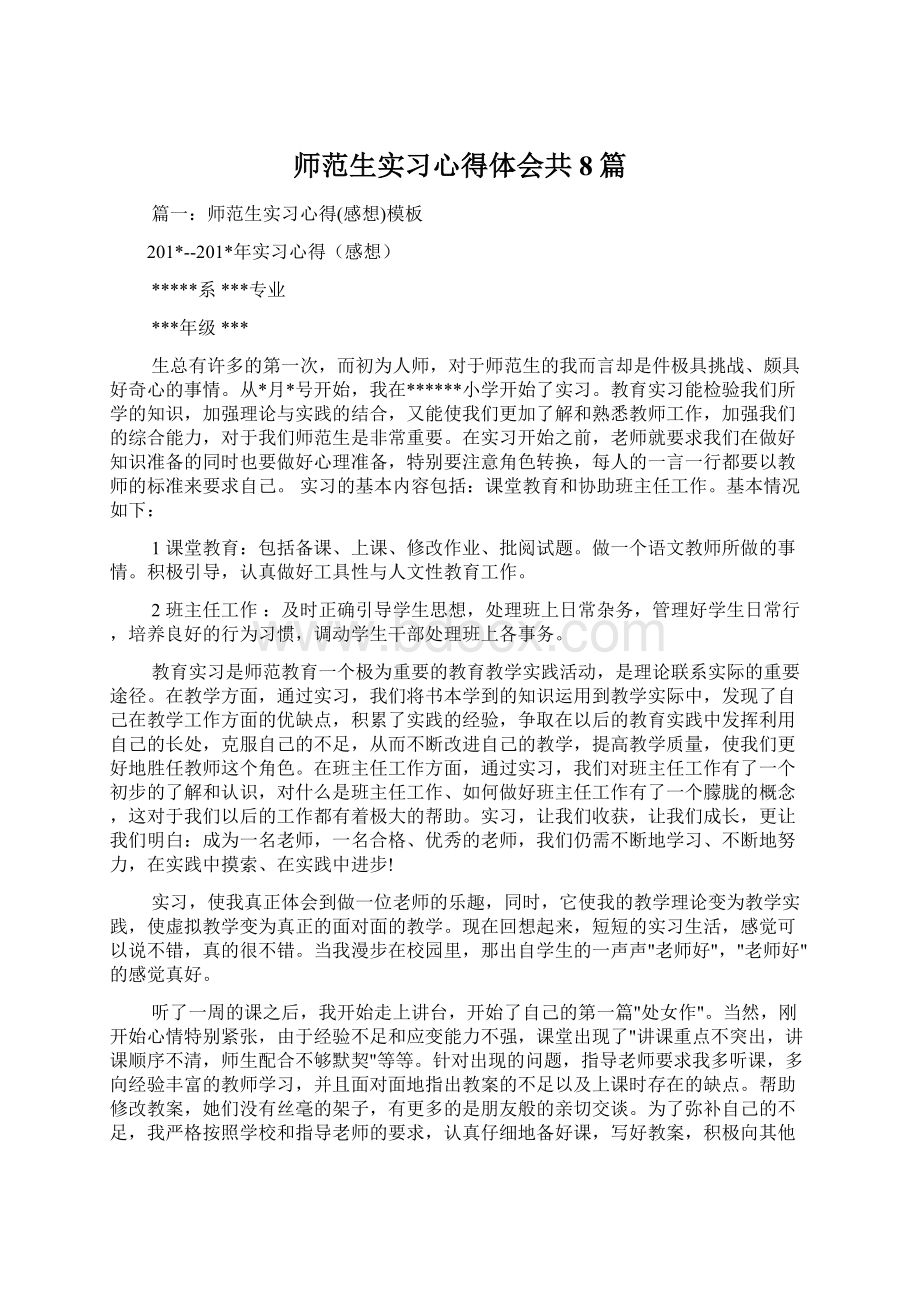 师范生实习心得体会共8篇Word文档下载推荐.docx_第1页